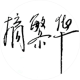 zhaifanhua