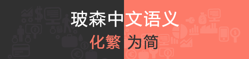 玻森中文语义开放平台