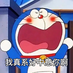 wantDoraemon