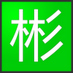yanmubin