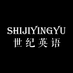 shijiyingyu