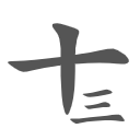 shisanhua