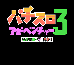 Pachi-Slot Adventure 3 - Bitaoshii 7 Kenzan!