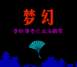 Meng Huan - Xiang Shuai Chuan Qi Zhi Xue Hai Piao Ling