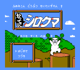 Famicom Doubutsu Seitai Zukan! - Katte ni Shirokuma - Mori o Sukue no Maki!