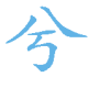 茗血