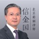 信金国 | 律师