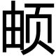 劉松泉