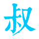 字母大叔