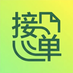 接单