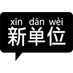 xindanwei